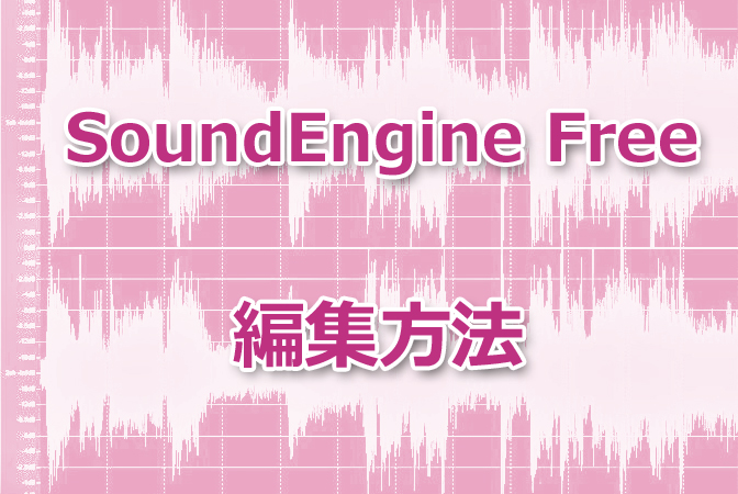 Soundengine Free 曲の長さを短く編集する方法 E V M