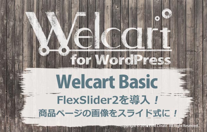 welcart basic FlexSlider2を導入！ 商品ページの画像をスライド式に！