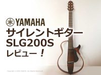 YAMAHA｜サイレントギター｜SLG200S｜レビュー