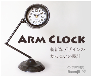 アームクロック｜スタンドクロック｜時計｜インテリア