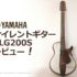 YAMAHA｜サイレントギター｜SLG200S｜レビュー