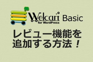 WelcartBASIC にレビュー機能を追加する方法