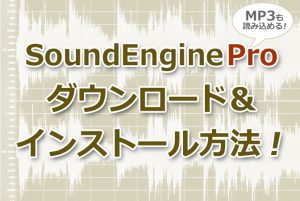 soundengine pro｜mp3ファイル｜ダウンロード｜インストール｜編集