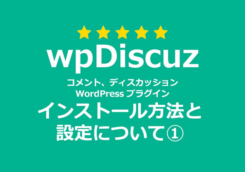 wpDiscuz WPプラグイン