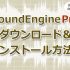 soundengine pro｜mp3ファイル｜ダウンロード｜インストール｜編集